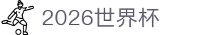2026国际足联世界杯 - 官方中文网站